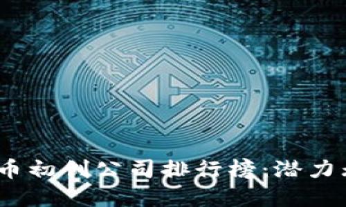 2023年加密货币初创公司排行榜：潜力无限的投资机会