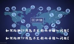 如何处理TP钱包不支持的币转入问题？如何处理