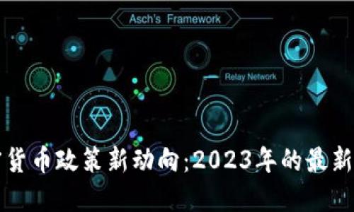 香港加密货币政策新动向：2023年的最新计划解读