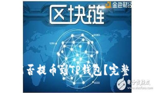 优质

库币平台能否提币到TP钱包？完整指南与攻略