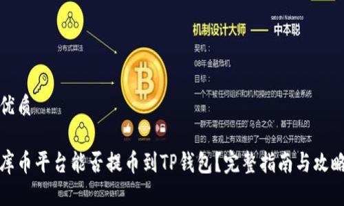 优质

库币平台能否提币到TP钱包？完整指南与攻略