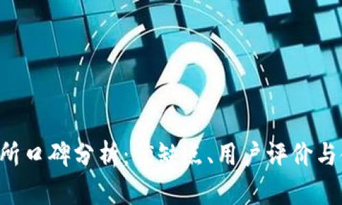 “T P钱包交易所口碑分析：优缺点、用户评价与使用体验揭秘”