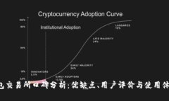 “T P钱包交易所口碑分析：优缺点、用户评价与