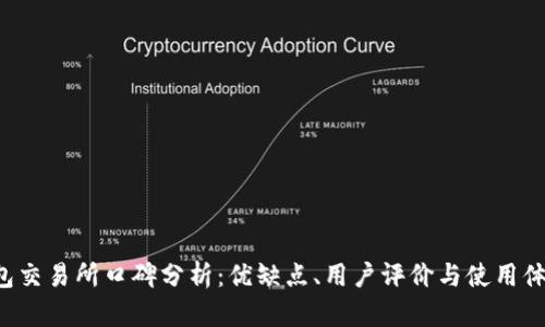 “T P钱包交易所口碑分析：优缺点、用户评价与使用体验揭秘”
