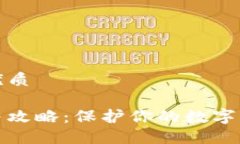 思考一个且的优质加密货币防冻结攻略：保护你