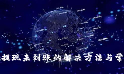 TP钱包提现未到账的解决方法与常见问题