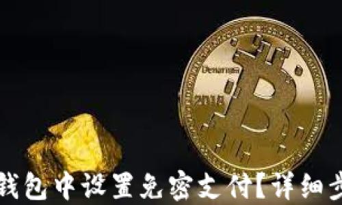 
如何在TP钱包中设置免密支付？详细步骤与技巧