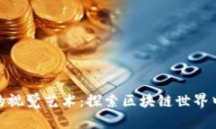 加密数字货币的视觉艺术：探索区块链世界中的