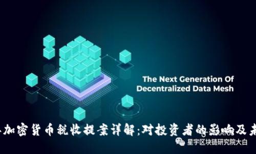 2023年加密货币税收提案详解：对投资者的影响及未来趋势
