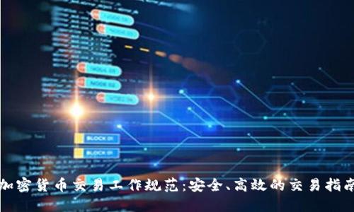 加密货币交易工作规范：安全、高效的交易指南