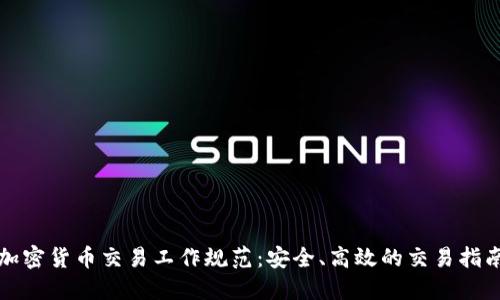 加密货币交易工作规范：安全、高效的交易指南