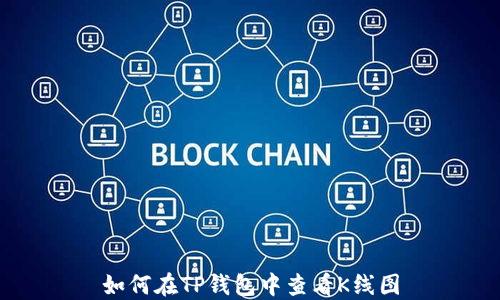 
如何在TP钱包中查看K线图