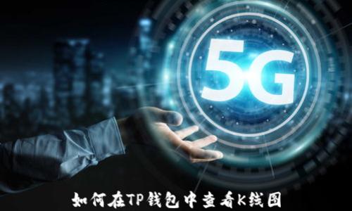 
如何在TP钱包中查看K线图