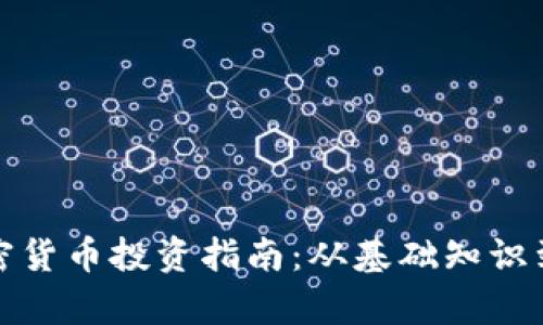 : 日本加密货币投资指南：从基础知识到市场分析