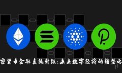 加密货币金融系统升级：未来数字经济的转型之