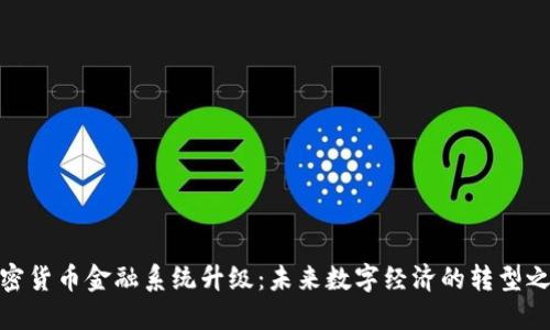 加密货币金融系统升级：未来数字经济的转型之路