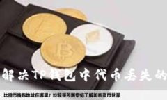 如何解决TP钱包中代币丢失的问题