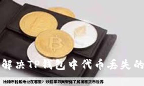 如何解决TP钱包中代币丢失的问题