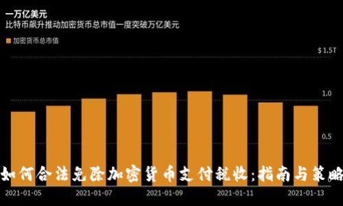 如何合法免除加密货币支付税收：指南与策略