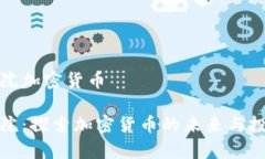 智慧学院加密货币智慧学院：探索加密货币的未