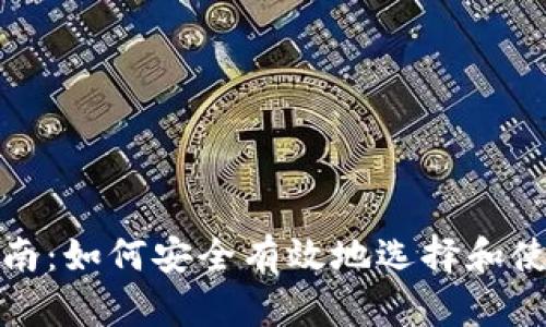 加密货币投资指南：如何安全有效地选择和使用加密货币密钥