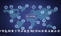 TP钱包卸载了可以恢复吗？详细分析与解决方案