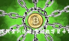 日本加密货币洗钱案例详解：警惕数字货币背后
