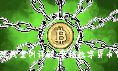 日本加密货币洗钱案例详解：警惕数字货币背后的黑暗交易