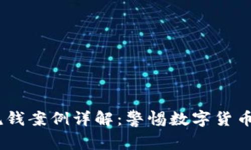 日本加密货币洗钱案例详解：警惕数字货币背后的黑暗交易