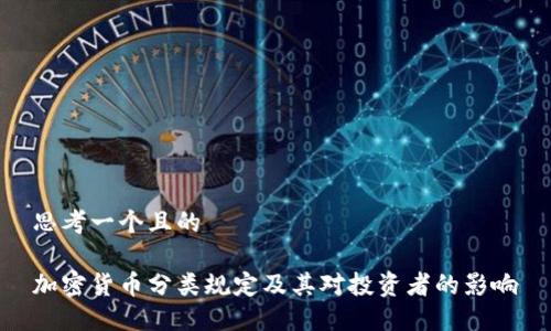 思考一个且的

加密货币分类规定及其对投资者的影响