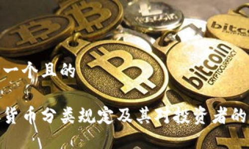 思考一个且的

加密货币分类规定及其对投资者的影响