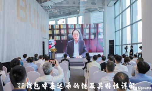 
TP钱包中泰达币的链及其特性详解