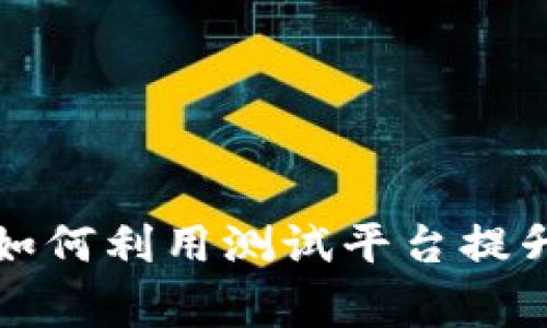 TestFlight与加密货币：如何利用测试平台提升区块链应用的用户体验