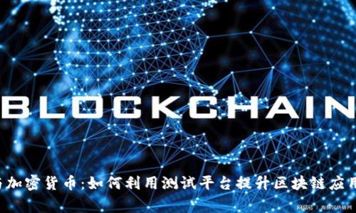 TestFlight与加密货币：如何利用测试平台提升区块链应用的用户体验