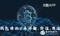 TP数字钱包中的U币详解：价值、用途与趋势