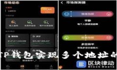如何使用TP钱包实现多个地址的转账操作