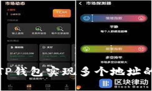 如何使用TP钱包实现多个地址的转账操作