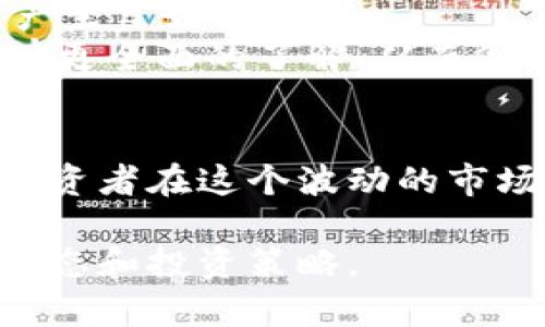 加密货币行情分析：2023年最新趋势与投资机会
加密货币, 行情分析, 投资机会, 价格趋势/guanjianci

引言
近年来，加密货币市场经历了巨大的波动和发展。随着区块链技术的成熟和更多投资者的加入，加密货币的价格表现引起了广泛的关注。在这篇文章中，我们将深入探讨2023年加密货币市场的行情分析、价格趋势及投资机会，帮助读者更好地了解这个充满风险与机遇的市场。

2023年加密货币市场概述
2023年，加密货币市场的表现受多种因素的影响，包括全球经济形势、政策监管、技术发展等。比特币（BTC）和以太坊（ETH）依然在市场中占据主导地位，但越来越多的新型加密货币和项目也开始进入市场，增加了投资的多样性。
例如，稳定币在市场中的重要性日益显著，因为它们在波动性大的市场中为投资者提供了相对稳定的价值存储手段。同时，去中心化金融（DeFi）和非同质化代币（NFT）的崛起，再次改变了整个行业的格局，吸引了大量资本进入。

加密货币行情分析方法
在进行加密货币行情分析时，使用多种技术分析和基本面分析工具至关重要。技术分析涉及使用历史价格数据和交易量来预测未来的价格走势，而基本面分析则着重于项目的技术背景、团队、市场需求等。
此外，市场心理也是重要的因素之一。当市场情绪乐观时，价格通常会上涨；而当恐慌情绪占主导地位时，价格便会下跌。投资者需要时刻关注这些动态，以做出迅速反应。

如何识别价格趋势
识别价格趋势的关键是掌握基本的技术分析工具。例如，移动平均线（MA）、相对强弱指数（RSI）等指标可以帮助投资者判断市场的趋向。当短期移动平均线突破长期移动平均线时，往往被视为买入信号，反之则可能是卖出信号。
此外，支撑位和阻力位也是非常重要的概念。支撑位是价格回调时可能止跌的区域，而阻力位是价格上涨时可能遇到的阻力。识别这些关键水平可以帮助投资者制定更加有效的交易策略。

投资加密货币的潜在机会
尽管加密货币投资存在风险，但也有大量机会。例如，一些新型的DeFi项目和跨链技术正在快速发展，可能会为投资者带来丰厚的回报。此外，随着越来越多的公司和机构开始接受加密货币，市场的成熟度也在不断提高。
然而，投资者在进入市场时需要谨慎，建议先进行充分的调研和风险评估。考虑资产配置，避免将所有资金投入单一的加密货币，以降低潜在风险。

未来展望
展望未来，加密货币市场将继续进化。随着技术的不断进步和监管政策的逐步完善，市场将变得更加透明和成熟。同时，传统金融与加密货币的结合将产生新的商业模式，推动行业发展。
投资者需要保持敏锐的市场洞察能力，跟踪行业动态以捕捉潜在的投资机会。适时的决策和科学的投资策略将是成功的关键。

相关问题探讨
ol
    li加密货币的价格是如何受市场供需影响的？/li
    li在加密货币投资中，风险管理有哪些有效策略？/li
    li什么是DeFi？它与传统金融有何不同？/li
    li加密货币市场的波动性如何影响投资者心理？/li
    li哪些因素会导致加密货币价格的大幅波动？/li
    li如何判断一个加密项目的投资价值？/li
/ol

加密货币的价格是如何受市场供需影响的？
加密货币的价格主要由市场供需关系决定。当需求增加，而供应有限时，价格往往会上涨；而当供应增加，而需求下降时，价格则会下跌。这种供需关系在加密货币市场中表现得尤为明显，因为大多数加密货币在发行时设定了总供应量。
例如，比特币的总供应量限制在2100万枚，这意味着当需求增加时，其稀缺性将推动价格上涨。此外，市场的心理预期也会影响供需关系。在一轮牛市中，投资者普遍会预期价格继续上涨，吸引更多资金涌入，从而进一步推动价格上涨。例如，2020年比特币的上涨就是由于机构投资者开始大量购买所致。
然而，市场的供需关系并不是静态的。政策变化、技术创新和竞争币的出现等都可能对供需关系产生重大影响。比如，当政府对加密货币实行监管政策时，可能会导致部分投资者退出市场，需求减少，从而引发价格下跌。因此，投资者需密切关注市场动态，理解其供需关系对价格趋势的影响。

在加密货币投资中，风险管理有哪些有效策略？
在加密货币投资中，风险管理至关重要。由于市场波动极大，投资者需要制定合理的风险管理策略，以保护自己的投资组合。以下是几种有效的风险管理策略：
1. **资产配置**：将资金分散投资于多种加密货币，而不是集中在单一货币上，可以降低风险。通过多样化投资，可以有效减少因单一货币波动导致的损失。
2. **止损策略**：设定止损点可以帮助投资者在市场发生不利变化时，及时卖出以控制损失。投资者可以根据市场情况和自身风险承受能力设定止损价。
3. **定期审视投资组合**：加密货币市场变化迅速，投资者应定期检查自己的投资组合，评估各个资产的表现，并根据市场情况作出调整。
4. **保持冷静的心态**：在市场极度波动时，投资者容易因恐惧或贪婪做出不理智的决策。因此，保持理性思维，严格遵循自己的交易计划，避免情绪化交易，是风险管理的重要一环。
5. **利用合约交易**：适当使用期货合约和期权等衍生品，可以有效对冲部分市场风险，增加投资的灵活性。
6. **教育和学习**：不断学习新的投资知识，参加相关课程和培训，了解市场运行机制，是提升风险管理能力的重要途径。

什么是DeFi？它与传统金融有何不同？
去中心化金融（Decentralized Finance，简称DeFi）是指通过区块链和加密货币技术，提供传统金融服务的一种新经济模式。与传统金融机构不同，DeFi利用智能合约自动化交易过程，从而降低成本并提高效率。
在DeFi平台上，用户可以通过加密货币进行借贷、交易、保险等金融活动，而无需中介机构的参与。DeFi提供了高度透明性，所有操作均可在区块链上查阅，确保了交易的可信度。
DeFi与传统金融的主要区别包括：
1. **去中心化 vs. 中心化**：传统金融依赖于银行和金融机构作为中介，而DeFi使用智能合约自动执行交易，无需中介。
2. **开放性 vs. 封闭性**：DeFi平台对所有人开放，任何人都可以参与，而传统金融则有许多参与障碍，比如开户门槛和资格审查。
3. **透明度**：DeFi的所有交易都可以在区块链上追溯，确保高度的透明度，而传统金融的交易通常不公开。
4. **创新性**：DeFi允许无限的创新，例如通过流动性挖掘、流动性池等方式参与投资，而传统金融则受限于现有的规则和产品。
尽管DeFi在发展中表现出强大的潜力，但也存在风险，如智能合约漏洞、流动性风险和合规问题等。因此，用户在参与时需要充分了解相关风险，并保持谨慎态度。

加密货币市场的波动性如何影响投资者心理？
加密货币市场的波动性极大地影响着投资者的心理。在价格快速上涨时，投资者通常会感到兴奋，并趋向于狂热追涨；而在价格急剧下跌时，投资者则可能出现恐慌性抛售。这样的心理波动往往导致短期内投资者做出非理性的决策。
当市场处于牛市时，投资者的乐观情绪普遍高涨，大家都期待着进一步的收益，这种心态可能引发更多资金的涌入，从而推动价格进一步上涨。相反，在熊市中，投资者可能因恐惧而选择抛售，形成恶性循环，导致市场更加低迷。
在这种情况下，心理因素如“羊群效应”尤为明显。当大多数投资者反向抛售时，其他人可能会因为害怕错过损失而跟随行动。因此，在市场高度波动时，投资者应该保持冷静，遵循理性的交易策略，以免受到情绪的影响。
为了应对市场波动带来的心理压力，投资者可以考虑以下策略：
1. **建立明确的投资目标和策略**：提前设定目标，并根据市场情况确定进出场时机，减少因冲动决策带来的损失。
2. **保持理性和冷静**：市场波动不可避免，保持冷静的心态，以理性看待市场变化，避免情绪影响决策。
3. **寻求外部支持**：参与社区讨论，获取其他投资者的意见和建议，可以帮助提供不同的视角和见解。
4. **分散投资**：通过分散投资降低风险，使得单一资产的波动对整个投资组合的影响降低。

哪些因素会导致加密货币价格的大幅波动？
加密货币价格的大幅波动受多种因素影响，包括市场情绪、政策变化、技术进展与市场需求等。
1. **市场需求**：当某种加密货币的需求急剧上升时，通常会导致价格上涨。市场需求的增加可以源于多个方面，如技术创新、合作伙伴关系、媒体报道等。例如，比特币的价格在机构投资者入场后上涨显著。
2. **政策监管**：政府的监管政策对加密货币市场影响巨大。当某国宣布禁止或限制加密货币交易时，市场往往会出现恐慌性抛售，导致价格暴跌。相反，友好的政策或国家承认加密货币的合法性可能推动市场上涨。
3. **技术变化**：区块链技术的进展可以直接影响加密货币的实用性以及后续需求。比如，以太坊的成功转型为以太坊2.0，改善了网络的效率和安全性，从而推动了市场对其的需求。
4. **市场心理**：投资者情绪和心理预期会引导市场价格。例如，投资者的恐慌、贪婪和不确定性都可能导致价格波动。当投资者普遍看好市场前景时，价格可能会上涨；而当情绪悲观时，便会引发抛售。
5. **流动性问题**：加密货币市场的流动性较低，某个大额交易可能造成价格剧烈波动。此外，在流动性不佳的情况下，市场大户（鲸鱼）能通过大宗交易操纵市场价格。
因此，投资者在参与市场时需对这些因素进行充分考量，以做出理性的决策。

如何判断一个加密项目的投资价值？
判断一个加密项目的投资价值可以从多个维度进行分析，包括团队背景、技术实力、市场需求和社区支持等。
1. **团队背景**：项目团队的专业背景和经验往往是项目成功的关键因素。在选择投资项目时，查看项目团队的历史记录，包括之前的项目成功与否、行业经验等，将有助于评估项目的可信度。
2. **技术实力**：一个优秀的加密项目通常有强大的技术背景。投资者可以关注项目的白皮书，了解其技术架构、产品功能以及与现有解决方案的区别。如果项目提供了真实的Demo或beta版本，说明其技术已经开始落地实施，增加了其投资价值。
3. **市场需求**：项目的商业模式和市场需求也至关重要。确认项目所解决的问题是现实且紧迫的，能够吸引用户和投资者的关注。此外，市场的竞争环境也需要评估，确保该项目在竞争中有明显的优势。
4. **社区支持**：一个活跃的社区往往是项目长期成功的保障。通过社交媒体平台（如Twitter、Telegram、Reddit等），了解社区的反馈可以帮助判断项目的口碑以及潜在用户的接受程度。
5. **流动性与交易量**：项目代币的流动性与交易量对于判断项目的市场接受度非常重要。高流动性和交易量代表着市场对该代币的认可度，投资者在考虑加密项目时不妨查看该代币在各大交易所的表现。
6. **持续开发与更新**：评估项目的开发进度也是判断其价值的重要因素。定期发布更新和新功能说明该项目在积极发展，能够对投资者产生良好印象。
总之，判断加密项目的价值需要全面、深入的分析，同时应保持理性的投资心态，谨慎决策。通过上述各种方式，投资者可以对潜在投资项目有更全面的了解，从而做出更明智的决策。

结论
加密货币市场充满了机遇和挑战，了解行情分析和价格趋势对于投资者至关重要。通过有效的风险管理策略和深入的项目分析，可以帮助投资者在这个波动的市场中找到适合自己的投资机会。不断学习和适应市场变化，是在加密货币投资中取得成功的不二法门。

整体内容涵盖了加密货币行情的多方面信息，适合对于加密货币感兴趣的投资者参考。通过对问题的深入分析，帮助读者更好地理解市场动态和投资策略。