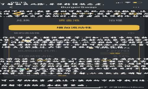 加密货币行情分析：2023年最新趋势与投资机会
加密货币, 行情分析, 投资机会, 价格趋势/guanjianci

引言
近年来，加密货币市场经历了巨大的波动和发展。随着区块链技术的成熟和更多投资者的加入，加密货币的价格表现引起了广泛的关注。在这篇文章中，我们将深入探讨2023年加密货币市场的行情分析、价格趋势及投资机会，帮助读者更好地了解这个充满风险与机遇的市场。

2023年加密货币市场概述
2023年，加密货币市场的表现受多种因素的影响，包括全球经济形势、政策监管、技术发展等。比特币（BTC）和以太坊（ETH）依然在市场中占据主导地位，但越来越多的新型加密货币和项目也开始进入市场，增加了投资的多样性。
例如，稳定币在市场中的重要性日益显著，因为它们在波动性大的市场中为投资者提供了相对稳定的价值存储手段。同时，去中心化金融（DeFi）和非同质化代币（NFT）的崛起，再次改变了整个行业的格局，吸引了大量资本进入。

加密货币行情分析方法
在进行加密货币行情分析时，使用多种技术分析和基本面分析工具至关重要。技术分析涉及使用历史价格数据和交易量来预测未来的价格走势，而基本面分析则着重于项目的技术背景、团队、市场需求等。
此外，市场心理也是重要的因素之一。当市场情绪乐观时，价格通常会上涨；而当恐慌情绪占主导地位时，价格便会下跌。投资者需要时刻关注这些动态，以做出迅速反应。

如何识别价格趋势
识别价格趋势的关键是掌握基本的技术分析工具。例如，移动平均线（MA）、相对强弱指数（RSI）等指标可以帮助投资者判断市场的趋向。当短期移动平均线突破长期移动平均线时，往往被视为买入信号，反之则可能是卖出信号。
此外，支撑位和阻力位也是非常重要的概念。支撑位是价格回调时可能止跌的区域，而阻力位是价格上涨时可能遇到的阻力。识别这些关键水平可以帮助投资者制定更加有效的交易策略。

投资加密货币的潜在机会
尽管加密货币投资存在风险，但也有大量机会。例如，一些新型的DeFi项目和跨链技术正在快速发展，可能会为投资者带来丰厚的回报。此外，随着越来越多的公司和机构开始接受加密货币，市场的成熟度也在不断提高。
然而，投资者在进入市场时需要谨慎，建议先进行充分的调研和风险评估。考虑资产配置，避免将所有资金投入单一的加密货币，以降低潜在风险。

未来展望
展望未来，加密货币市场将继续进化。随着技术的不断进步和监管政策的逐步完善，市场将变得更加透明和成熟。同时，传统金融与加密货币的结合将产生新的商业模式，推动行业发展。
投资者需要保持敏锐的市场洞察能力，跟踪行业动态以捕捉潜在的投资机会。适时的决策和科学的投资策略将是成功的关键。

相关问题探讨
ol
    li加密货币的价格是如何受市场供需影响的？/li
    li在加密货币投资中，风险管理有哪些有效策略？/li
    li什么是DeFi？它与传统金融有何不同？/li
    li加密货币市场的波动性如何影响投资者心理？/li
    li哪些因素会导致加密货币价格的大幅波动？/li
    li如何判断一个加密项目的投资价值？/li
/ol

加密货币的价格是如何受市场供需影响的？
加密货币的价格主要由市场供需关系决定。当需求增加，而供应有限时，价格往往会上涨；而当供应增加，而需求下降时，价格则会下跌。这种供需关系在加密货币市场中表现得尤为明显，因为大多数加密货币在发行时设定了总供应量。
例如，比特币的总供应量限制在2100万枚，这意味着当需求增加时，其稀缺性将推动价格上涨。此外，市场的心理预期也会影响供需关系。在一轮牛市中，投资者普遍会预期价格继续上涨，吸引更多资金涌入，从而进一步推动价格上涨。例如，2020年比特币的上涨就是由于机构投资者开始大量购买所致。
然而，市场的供需关系并不是静态的。政策变化、技术创新和竞争币的出现等都可能对供需关系产生重大影响。比如，当政府对加密货币实行监管政策时，可能会导致部分投资者退出市场，需求减少，从而引发价格下跌。因此，投资者需密切关注市场动态，理解其供需关系对价格趋势的影响。

在加密货币投资中，风险管理有哪些有效策略？
在加密货币投资中，风险管理至关重要。由于市场波动极大，投资者需要制定合理的风险管理策略，以保护自己的投资组合。以下是几种有效的风险管理策略：
1. **资产配置**：将资金分散投资于多种加密货币，而不是集中在单一货币上，可以降低风险。通过多样化投资，可以有效减少因单一货币波动导致的损失。
2. **止损策略**：设定止损点可以帮助投资者在市场发生不利变化时，及时卖出以控制损失。投资者可以根据市场情况和自身风险承受能力设定止损价。
3. **定期审视投资组合**：加密货币市场变化迅速，投资者应定期检查自己的投资组合，评估各个资产的表现，并根据市场情况作出调整。
4. **保持冷静的心态**：在市场极度波动时，投资者容易因恐惧或贪婪做出不理智的决策。因此，保持理性思维，严格遵循自己的交易计划，避免情绪化交易，是风险管理的重要一环。
5. **利用合约交易**：适当使用期货合约和期权等衍生品，可以有效对冲部分市场风险，增加投资的灵活性。
6. **教育和学习**：不断学习新的投资知识，参加相关课程和培训，了解市场运行机制，是提升风险管理能力的重要途径。

什么是DeFi？它与传统金融有何不同？
去中心化金融（Decentralized Finance，简称DeFi）是指通过区块链和加密货币技术，提供传统金融服务的一种新经济模式。与传统金融机构不同，DeFi利用智能合约自动化交易过程，从而降低成本并提高效率。
在DeFi平台上，用户可以通过加密货币进行借贷、交易、保险等金融活动，而无需中介机构的参与。DeFi提供了高度透明性，所有操作均可在区块链上查阅，确保了交易的可信度。
DeFi与传统金融的主要区别包括：
1. **去中心化 vs. 中心化**：传统金融依赖于银行和金融机构作为中介，而DeFi使用智能合约自动执行交易，无需中介。
2. **开放性 vs. 封闭性**：DeFi平台对所有人开放，任何人都可以参与，而传统金融则有许多参与障碍，比如开户门槛和资格审查。
3. **透明度**：DeFi的所有交易都可以在区块链上追溯，确保高度的透明度，而传统金融的交易通常不公开。
4. **创新性**：DeFi允许无限的创新，例如通过流动性挖掘、流动性池等方式参与投资，而传统金融则受限于现有的规则和产品。
尽管DeFi在发展中表现出强大的潜力，但也存在风险，如智能合约漏洞、流动性风险和合规问题等。因此，用户在参与时需要充分了解相关风险，并保持谨慎态度。

加密货币市场的波动性如何影响投资者心理？
加密货币市场的波动性极大地影响着投资者的心理。在价格快速上涨时，投资者通常会感到兴奋，并趋向于狂热追涨；而在价格急剧下跌时，投资者则可能出现恐慌性抛售。这样的心理波动往往导致短期内投资者做出非理性的决策。
当市场处于牛市时，投资者的乐观情绪普遍高涨，大家都期待着进一步的收益，这种心态可能引发更多资金的涌入，从而推动价格进一步上涨。相反，在熊市中，投资者可能因恐惧而选择抛售，形成恶性循环，导致市场更加低迷。
在这种情况下，心理因素如“羊群效应”尤为明显。当大多数投资者反向抛售时，其他人可能会因为害怕错过损失而跟随行动。因此，在市场高度波动时，投资者应该保持冷静，遵循理性的交易策略，以免受到情绪的影响。
为了应对市场波动带来的心理压力，投资者可以考虑以下策略：
1. **建立明确的投资目标和策略**：提前设定目标，并根据市场情况确定进出场时机，减少因冲动决策带来的损失。
2. **保持理性和冷静**：市场波动不可避免，保持冷静的心态，以理性看待市场变化，避免情绪影响决策。
3. **寻求外部支持**：参与社区讨论，获取其他投资者的意见和建议，可以帮助提供不同的视角和见解。
4. **分散投资**：通过分散投资降低风险，使得单一资产的波动对整个投资组合的影响降低。

哪些因素会导致加密货币价格的大幅波动？
加密货币价格的大幅波动受多种因素影响，包括市场情绪、政策变化、技术进展与市场需求等。
1. **市场需求**：当某种加密货币的需求急剧上升时，通常会导致价格上涨。市场需求的增加可以源于多个方面，如技术创新、合作伙伴关系、媒体报道等。例如，比特币的价格在机构投资者入场后上涨显著。
2. **政策监管**：政府的监管政策对加密货币市场影响巨大。当某国宣布禁止或限制加密货币交易时，市场往往会出现恐慌性抛售，导致价格暴跌。相反，友好的政策或国家承认加密货币的合法性可能推动市场上涨。
3. **技术变化**：区块链技术的进展可以直接影响加密货币的实用性以及后续需求。比如，以太坊的成功转型为以太坊2.0，改善了网络的效率和安全性，从而推动了市场对其的需求。
4. **市场心理**：投资者情绪和心理预期会引导市场价格。例如，投资者的恐慌、贪婪和不确定性都可能导致价格波动。当投资者普遍看好市场前景时，价格可能会上涨；而当情绪悲观时，便会引发抛售。
5. **流动性问题**：加密货币市场的流动性较低，某个大额交易可能造成价格剧烈波动。此外，在流动性不佳的情况下，市场大户（鲸鱼）能通过大宗交易操纵市场价格。
因此，投资者在参与市场时需对这些因素进行充分考量，以做出理性的决策。

如何判断一个加密项目的投资价值？
判断一个加密项目的投资价值可以从多个维度进行分析，包括团队背景、技术实力、市场需求和社区支持等。
1. **团队背景**：项目团队的专业背景和经验往往是项目成功的关键因素。在选择投资项目时，查看项目团队的历史记录，包括之前的项目成功与否、行业经验等，将有助于评估项目的可信度。
2. **技术实力**：一个优秀的加密项目通常有强大的技术背景。投资者可以关注项目的白皮书，了解其技术架构、产品功能以及与现有解决方案的区别。如果项目提供了真实的Demo或beta版本，说明其技术已经开始落地实施，增加了其投资价值。
3. **市场需求**：项目的商业模式和市场需求也至关重要。确认项目所解决的问题是现实且紧迫的，能够吸引用户和投资者的关注。此外，市场的竞争环境也需要评估，确保该项目在竞争中有明显的优势。
4. **社区支持**：一个活跃的社区往往是项目长期成功的保障。通过社交媒体平台（如Twitter、Telegram、Reddit等），了解社区的反馈可以帮助判断项目的口碑以及潜在用户的接受程度。
5. **流动性与交易量**：项目代币的流动性与交易量对于判断项目的市场接受度非常重要。高流动性和交易量代表着市场对该代币的认可度，投资者在考虑加密项目时不妨查看该代币在各大交易所的表现。
6. **持续开发与更新**：评估项目的开发进度也是判断其价值的重要因素。定期发布更新和新功能说明该项目在积极发展，能够对投资者产生良好印象。
总之，判断加密项目的价值需要全面、深入的分析，同时应保持理性的投资心态，谨慎决策。通过上述各种方式，投资者可以对潜在投资项目有更全面的了解，从而做出更明智的决策。

结论
加密货币市场充满了机遇和挑战，了解行情分析和价格趋势对于投资者至关重要。通过有效的风险管理策略和深入的项目分析，可以帮助投资者在这个波动的市场中找到适合自己的投资机会。不断学习和适应市场变化，是在加密货币投资中取得成功的不二法门。

整体内容涵盖了加密货币行情的多方面信息，适合对于加密货币感兴趣的投资者参考。通过对问题的深入分析，帮助读者更好地理解市场动态和投资策略。