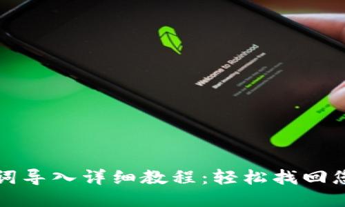 优质
TP钱包助记词导入详细教程：轻松找回您的数字资产