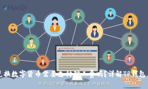 TP钱包兑换数字货币需要支付矿工费吗？详解TP钱包兑换规则