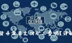 TP钱包兑换数字货币需要支付矿工费吗？详解TP钱