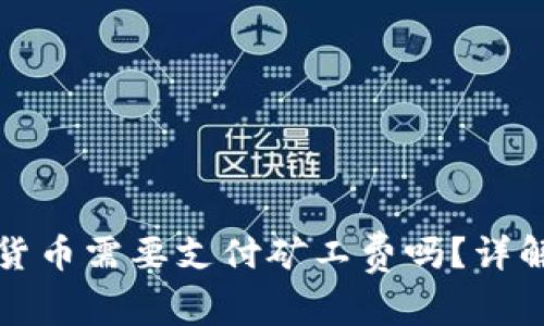 TP钱包兑换数字货币需要支付矿工费吗？详解TP钱包兑换规则