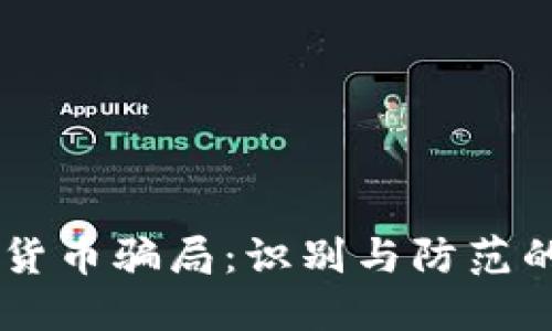 日本加密货币骗局：识别与防范的完整指南