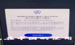2023年t p钱包在中国的使用现状与未来展望