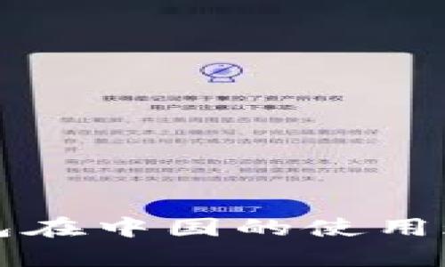 2023年t p钱包在中国的使用现状与未来展望
