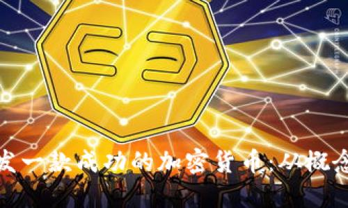 如何开发一款成功的加密货币：从概念到实现
