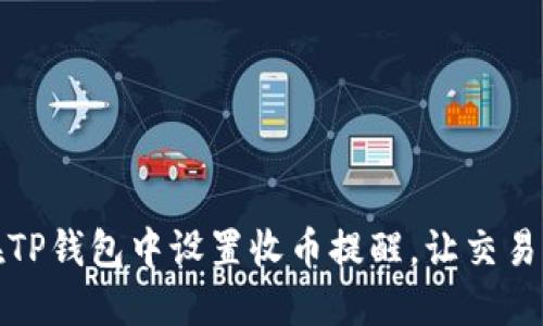 如何在TP钱包中设置收币提醒，让交易更轻松