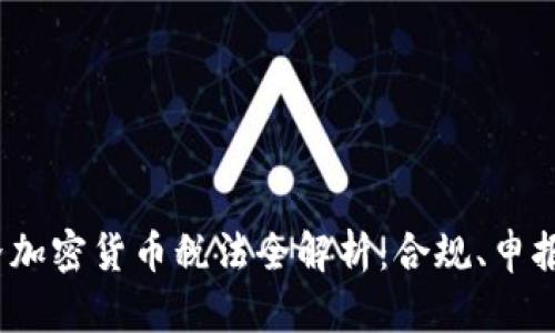 2023年世界加密货币税法全解析：合规、申报与全球趋势