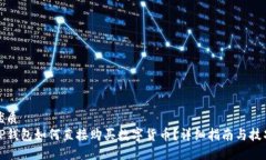 优质TP钱包如何直接购买数字货币？详细指南与技